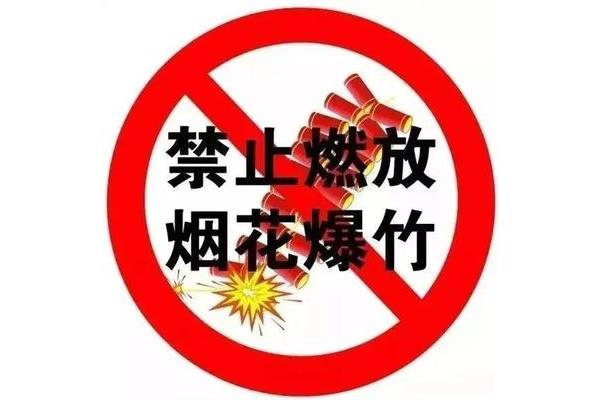 禁放烟花爆竹