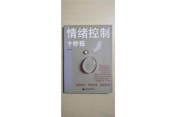 情绪控制十妙招
