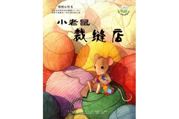 小老鼠裁缝店