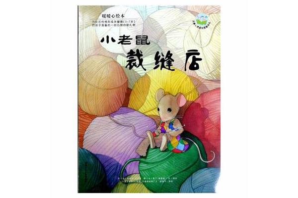 小老鼠裁缝店