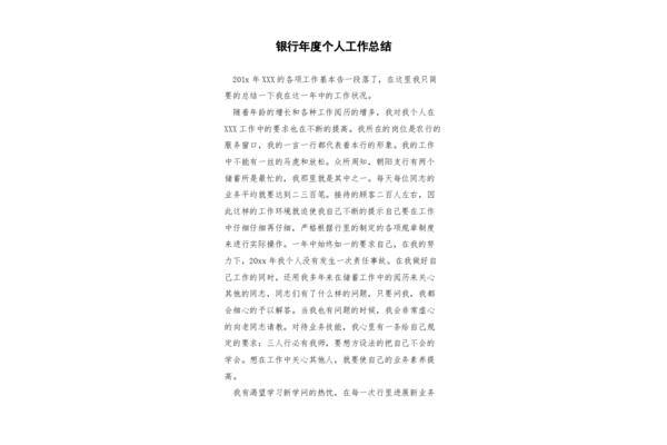 银行年度工作总结