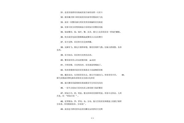 描写星星的词语