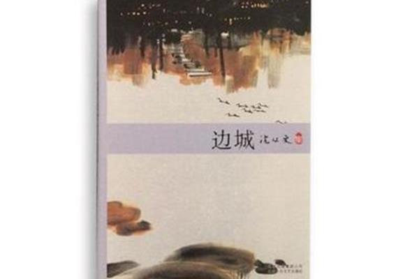 边城主要内容