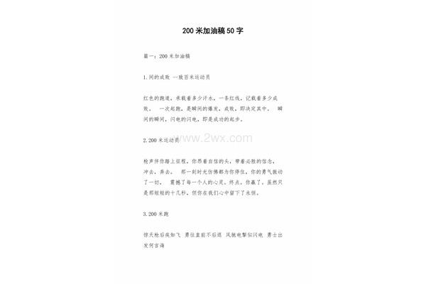200米加油稿