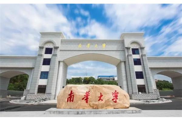 湖南南华大学