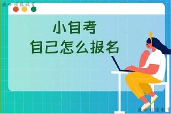 小自考怎么报名
