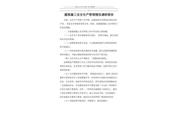 安全生产调研报告