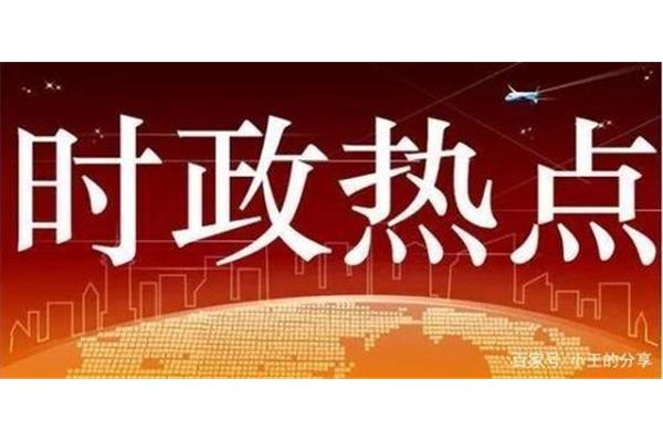 最近的时事政治