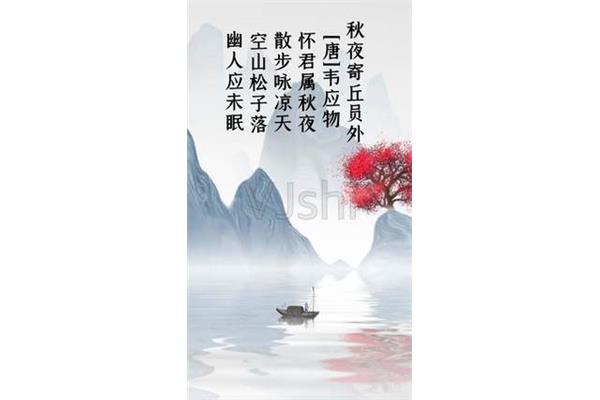 秋夜寄丘员外