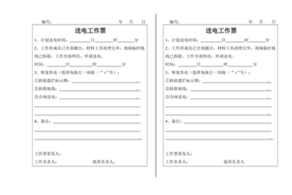 工作票制度
