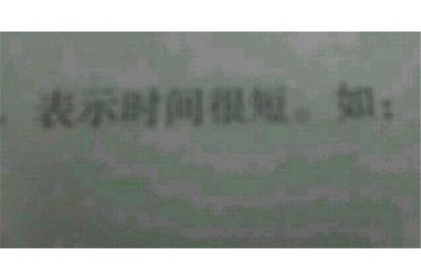 表示时间短的成语