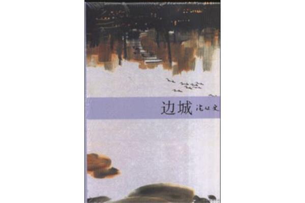 边城的作者