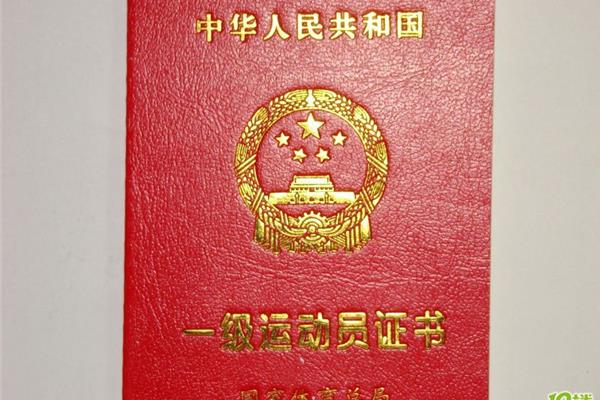 二级运动员证
