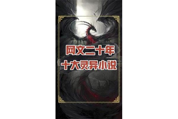 灵异小说排行榜