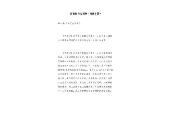 西游记梗概