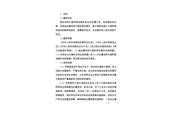 停电应急预案
