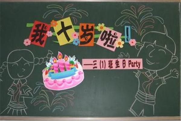 十岁生日寄语
