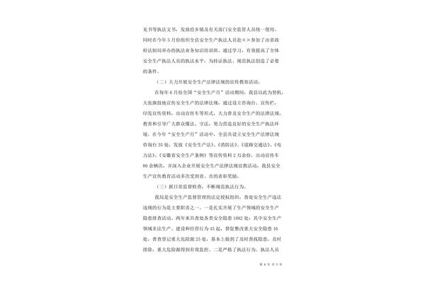 安全生产调研报告