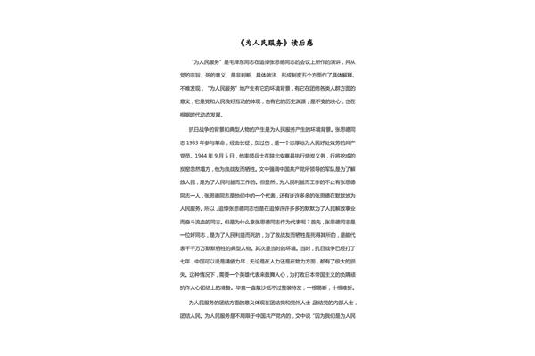 为人民服务读后感