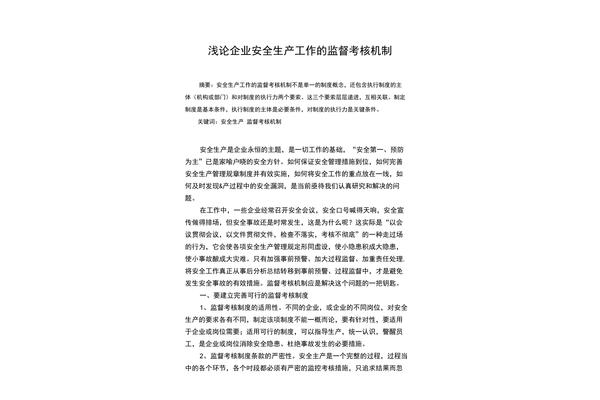 安全生产工作机制