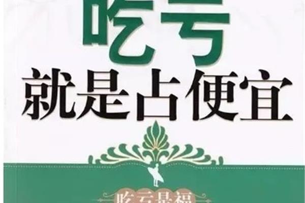 吃亏就是占便宜