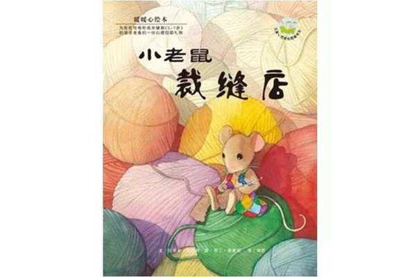 小老鼠裁缝店