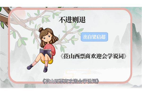 不进则退的上一句