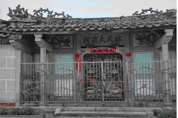 林氏大宗祠