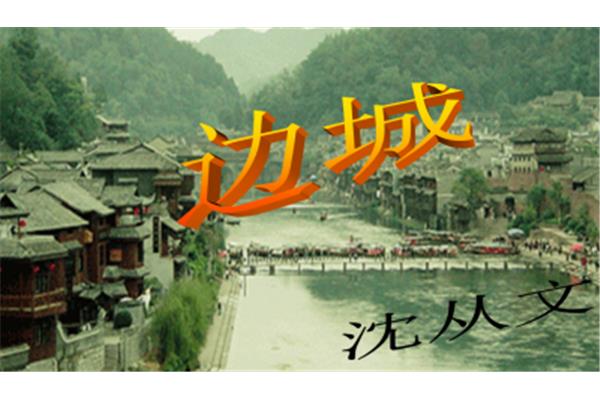 边城内容简介