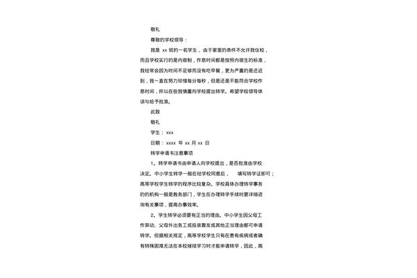 小学转学申请书