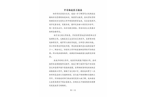 物流实习报告