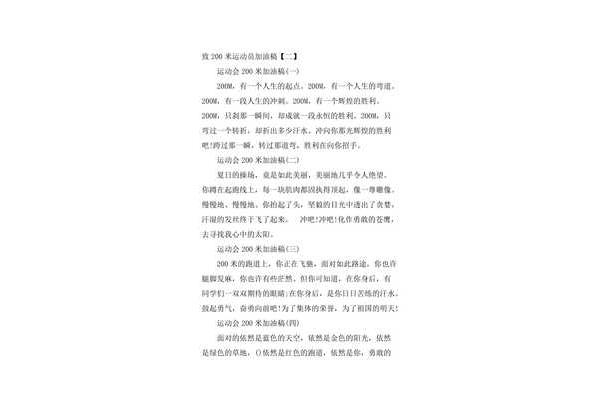 200米加油稿