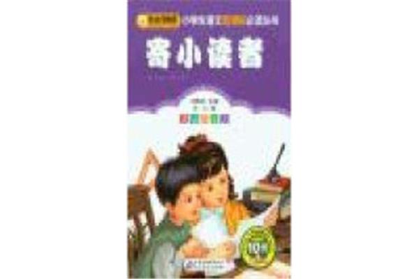寄小读者全文阅读