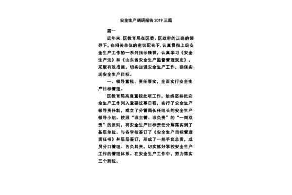 安全生产调研报告