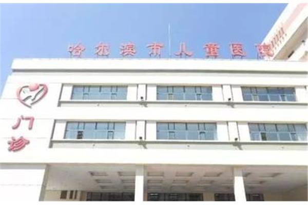 哈尔滨儿童医院