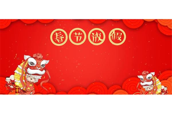 法定春节假期