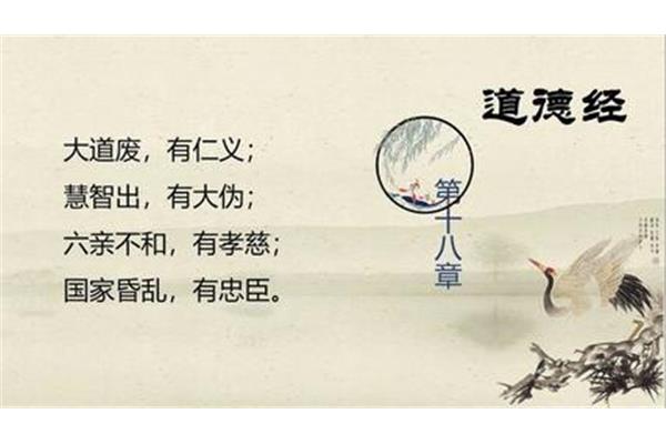 道德经第十八章