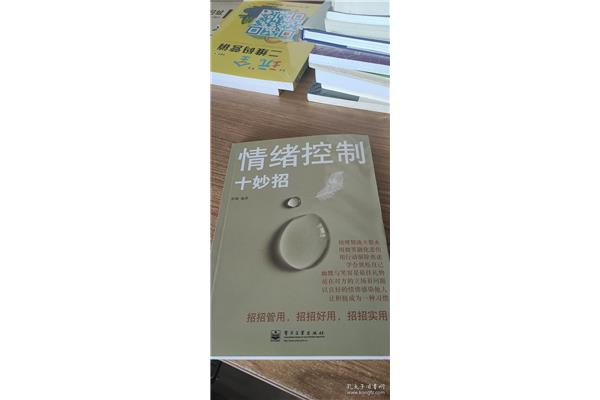 情绪控制十妙招