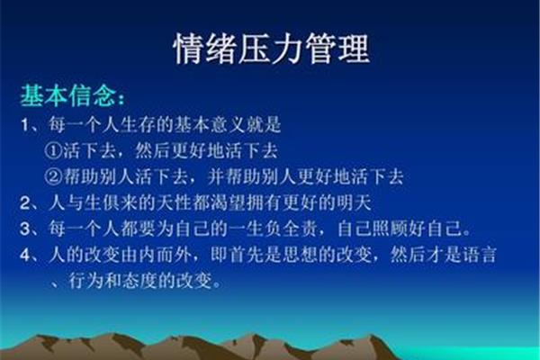 情绪与压力管理