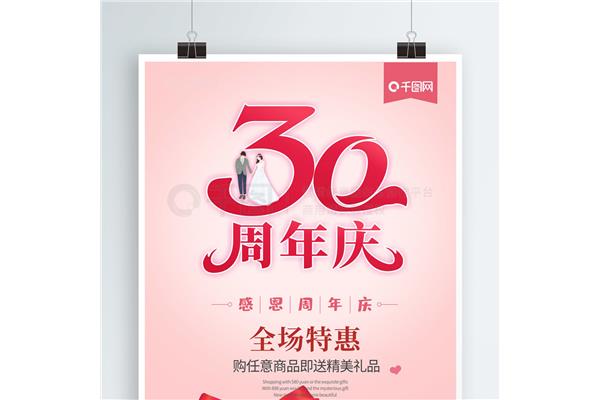 结婚三十周年