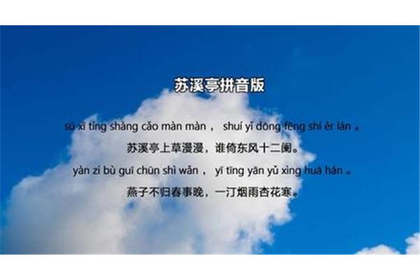 苏溪亭古诗