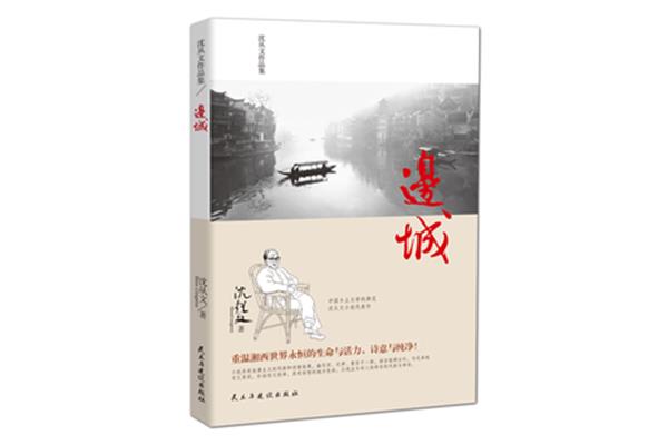 边城的作者
