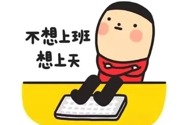 进入工作状态
