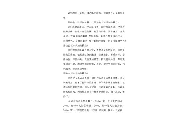 200米加油稿