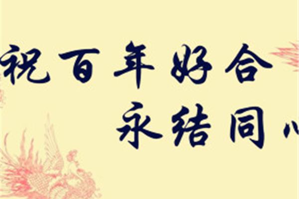 四字新婚贺词
