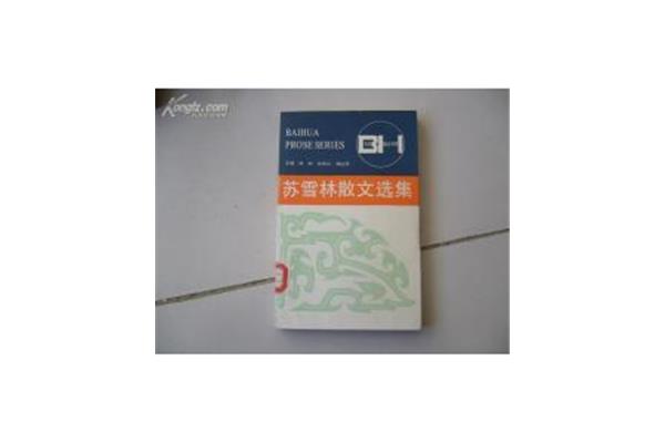 苏雪林简介