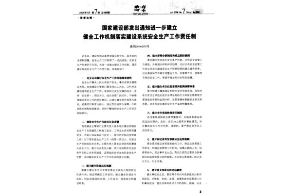 安全生产工作机制