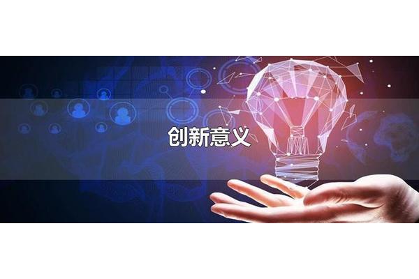 创新的意义