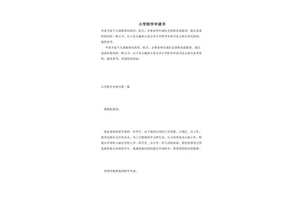 小学转学申请书