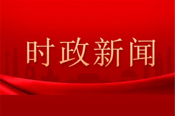 最近的时事政治